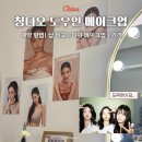 도우 | 중국 상하이 칭다오 도우인 메이크업 후기 예약 방법 샵 비교 가격 MIYA 메이크업샵