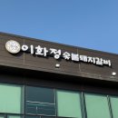 이화정 | 평택 만세로 갈비 맛집 추천! 부모님과 다녀온 ‘이화정 숯불돼지갈비’ 솔직 후기