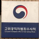 공수처 “이종섭 소환 조사 당분간 어려워…압수물 분석 등 안 끝나” 이미지