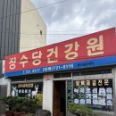 녹용건강원 - 춘천시 춘주로 201 | 제주 진~한 흑염소즙 녹용즙 서사라 ‘장수당건강원’에서 구매한 후기