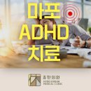 진북동-10(현대신경정신과) | 마포 정신과 성인 ADHD 검사 검진, 집중 못하는 원인