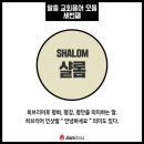 샬롬 이미지