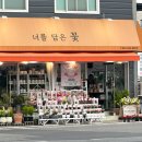 너를담은꽃 - 북구 칠성남로 158-9 | 너를담은꽃