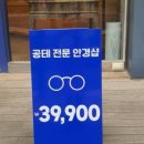 청라 합리적인 안경 가격 팝스옵티크 가성비 끝판왕