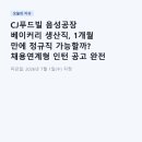 푸드빌코리아 | CJ푸드빌 음성공장 베이커리 생산직, 1개월 만에 정규직 가능할까? 채용연계형 인턴 공고 완전 분석