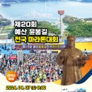 제20회 예산윤봉길 전국마라톤대회 참가 접수중! 이미지
