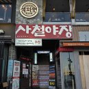 사철과일 | 광안리오션뷰맛집 분위기 좋은 실내야장 광안리술집 광안비치파크X사철야장