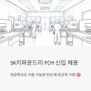 에스케이키파운드리 R동식당 | SK키파운드리 PCM 신입 채용, 전문학사도 지원 가능한 반도체 정규직 기회