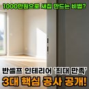 작은 변화, 큰 효과:집을 새롭게 만드는 공간 활용법 | 2025년 1000만원 반셀프 인테리어: 도배, 바닥, 필름 3대 핵심 공사로 새집 연출 전략