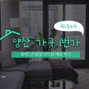 가구1번가 - 양산시 중앙우회로 144 | 가구1번가