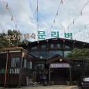 문리버 | [양평 맛집] 블룸비스타호텔 근처 맛집 '문리버' 오리백숙 후기(내돈내산)