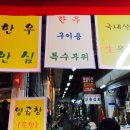 강원정육점 - 동구 송현로16번길 12 | 강원정육점