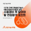 황금건축 | 137회 건축기계설비기술사 9월30일합격자발표 앞둔...합격 포인트 셋~길 – 셋길기술사학원 황금열쇠 후기
