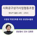 공구상가(시화공구상가사업협동조합) | 생성형AI강사 김재연 시화공구상가사업협동조합에서 ‘챗GPT 활용 교육’