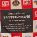 열린카 | ## [분당 핫플] AK PLAZA 분당에서 열린 '한국타미야 미니카 페스티벌' 생생한 방문 후기!