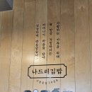 나드리김밥 영천중앙점 이미지