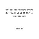 청주시 청원구 오창읍 태양광발전시설 설치에 따른 소규모환경영향평가서(수질오염총량검토서) 이미지