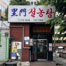 이문 - 나주시 | 서울 또또간집! 120년 전통을 이어온 종로 설렁탕 맛집, 이문설농탕 후기