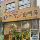대가24시간순대국 이미지