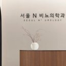 잠실서울비뇨의학과의원 이미지