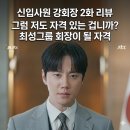 최성도 | [신입사원 강회장 2회 리뷰] 역대급 막장 자식들 청산 시작! 손현주X이준영의 피의 복수 빌드업 (결말...