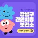 강남구 견인차량보관소 이미지