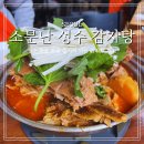 모퉁이감자탕 | 소문난 성수 감자탕 웨이팅 후기 핫플 맛집 추천