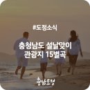 스테이서면별곡 | 충청남도 설날맞이 관광지 15별곡(설날/관광지)