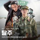 동혁에너지 | 영화 탈주 설 특선 방영 후기, 질주의 에너지와 출연진 정보