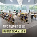 광장동새마을작은도서관 | 여름 방학 아이들과 가기 좋은 광진구 도서관 9
