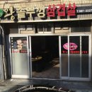 청솔왕솥뚜껑 삼겹살 이미지