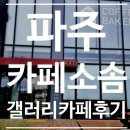 파주 카페 소솜 후기｜갈릴리농원 근처 분위기 좋은 데이트 카페 추천