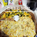 치킨의민족 서울미아점 | 미아역피자 북서울꿈의숲맛집 배달의민족 배달 이용 후기 [번쩍피자 미아점]