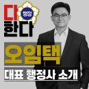 공정거래행정사사무소 | 다한다 행정사 사무소 대표 행정사 오임택입니다