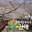 여좌천 | 2026 진해 군항제 벚꽃 축제 기본 정보, 일정, 여좌천 로망스 다리 후기