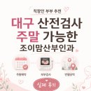 (주)라디안메디컬대구 | 대구 산전검사 주말 방문가능한 병원, 조이맘산부인과 직장인 부부 검사 후기