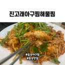 진고래아구찜,해물찜 | 음성아구찜 진고래아구찜해물찜 다양하고 푸짐한 해물맛집