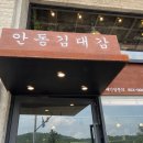 안동김대감 안동찜닭 안동간고등어 이미지
