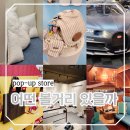 Main motors(메인 모터스) | 서울 잠실 놀거리 롯데월드몰 팝업스토어 7월 총집합