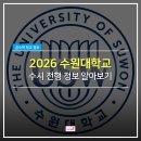 수원대학교 문화예술대학원 | [수원수학학원] 2026학년도 수원대학교 수시정보 알아보기