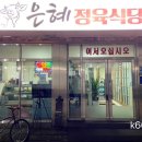 은혜정육식당