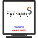 서울디지털재단 채용 / 2019년 1차 공채 이미지