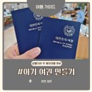 노원우체국 | 아기 여권 만들기 어디에서 발급? 노원구청 야간 수령까지 준비물 사진 비용 소요 기간 한 번에 끝낸 후기