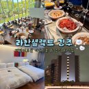 추천] 5성급 ‘라한셀렉트 경주’ 패밀리 트윈 마운틴뷰 내돈내산 2박3일 후기(feat.조식, 렌트카, 방음)