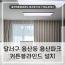 세븐일레븐 대구용산햇빛점 | 달서구 용산동 커튼블라인드업체, 용산파크에 각 공간별 맞춤형으로 시공한 후기