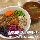 11500-7-70-102 | 슬로우켈리 천호점, 혼밥으로 스파이시참치포케 &amp; 토마토스프 먹은 솔직후기 내돈내산