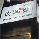 오늘 김해 생뒷고기 이미지