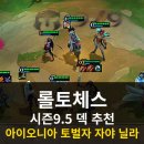 고맙습니다아리솔작은도서관 | 롤토체스 덱 추천! 롤체 최강 시너지 9아이오니아 토벌자 자야 닐라