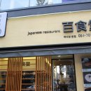 백식당 이미지