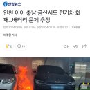 인천 이어 충남 금산서도 전기차 화재…배터리 문제 추정 이미지